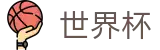 2026美加墨世界杯 - 世界杯指数数据 _ 2026世界杯下注点